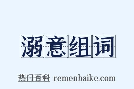 溺意组词是什么意思的图片